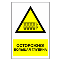 Знак безопасности "Большая глубина"
