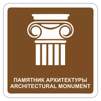 Туристический знак Памятник архитектуры